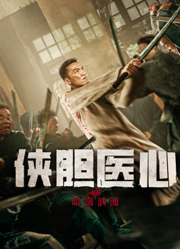 俠膽醫(yī)心之暗潮洶涌