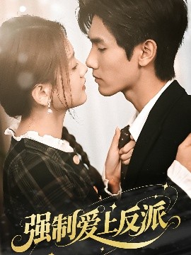 強(qiáng)制愛(ài)上反派(全集)