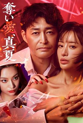 奪愛，仲夏(全集)