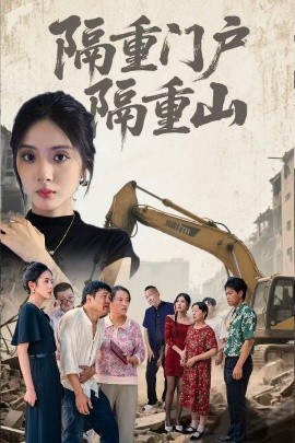 隔重門(mén)戶(hù)隔重山(全集)