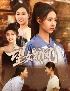 望女成鳳(全集)