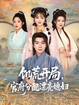 饑荒開局，官府分配漂亮媳婦(全集)