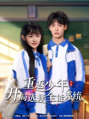 重返少年，開局選擇全能系統(tǒng)(全集)