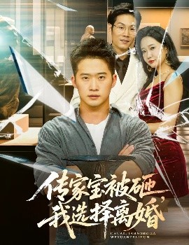 傳家寶被砸，我選擇離婚(全集)