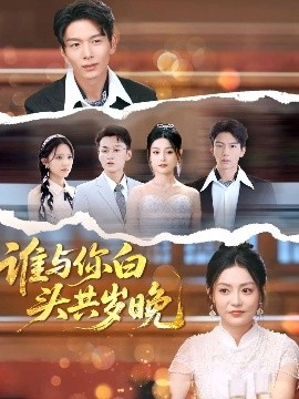 誰(shuí)與你白頭共歲晚(全集)