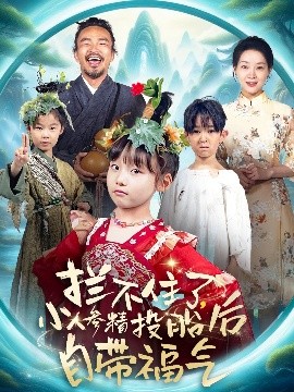 攔不住了，小人參精投胎后自帶福氣(全集)