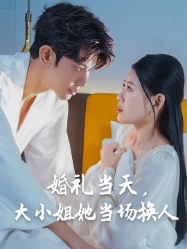 婚禮當天，大小姐她當場換人(全集)