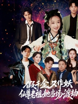 假千金又作妖仙尊老祖她當(dāng)場(chǎng)渡劫(全集)