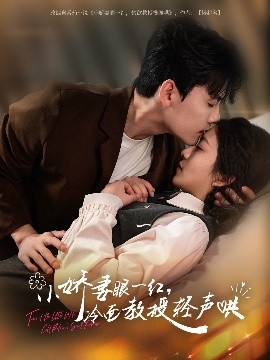 小嬌妻眼一紅，冷面教授輕聲哄(全集)