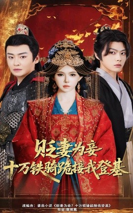 貶妻為妾？十萬(wàn)鐵騎跪接我登基(全集)