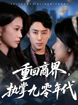 重回商界，執(zhí)掌九零年代(全集)