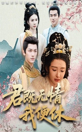 君既無(wú)情我便休 山河共明月(全集)