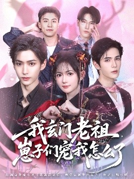 我玄門老祖崽子們寵我怎么了(全集)