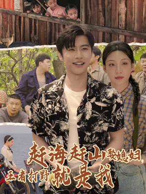 趕海趕山娶媳婦王者打野就是我(全集)