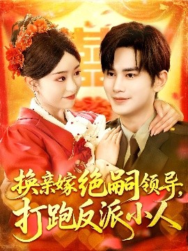 換親嫁絕嗣領(lǐng)導(dǎo)打跑反派小人(全集)