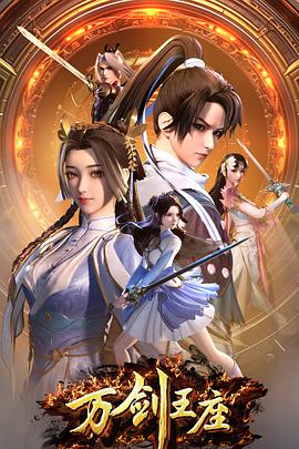 萬劍王座(全集)