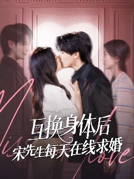 互換身體后宋先生每天在線求婚(全集)