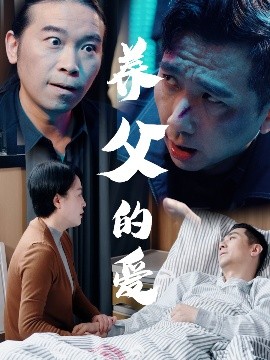 養(yǎng)父的愛(ài)(全集)