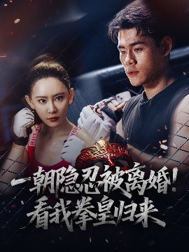 一朝隱忍被離婚！看我拳皇歸來(全集)