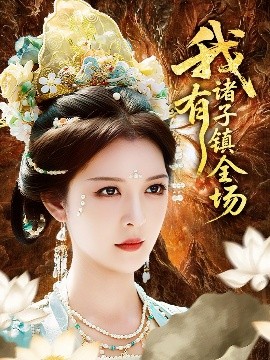 我有諸子鎮(zhèn)全場(chǎng)(全集)