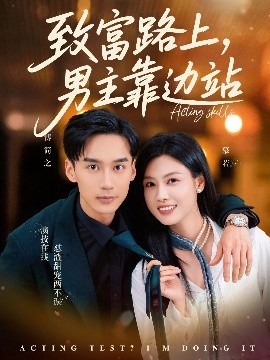 致富路上男主靠邊站 考演技我在行啊(全集)