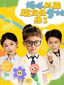 媽咪別躲班主任爹地來(lái)了(全集)