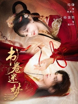 書卷迷夢(全集)