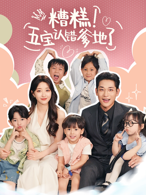 糟糕五寶認錯爹地了(全集)