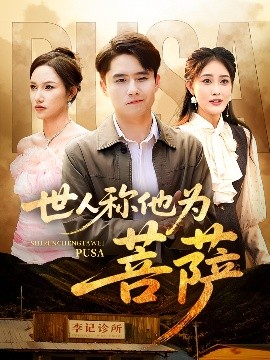 世人稱(chēng)他為菩薩(全集)