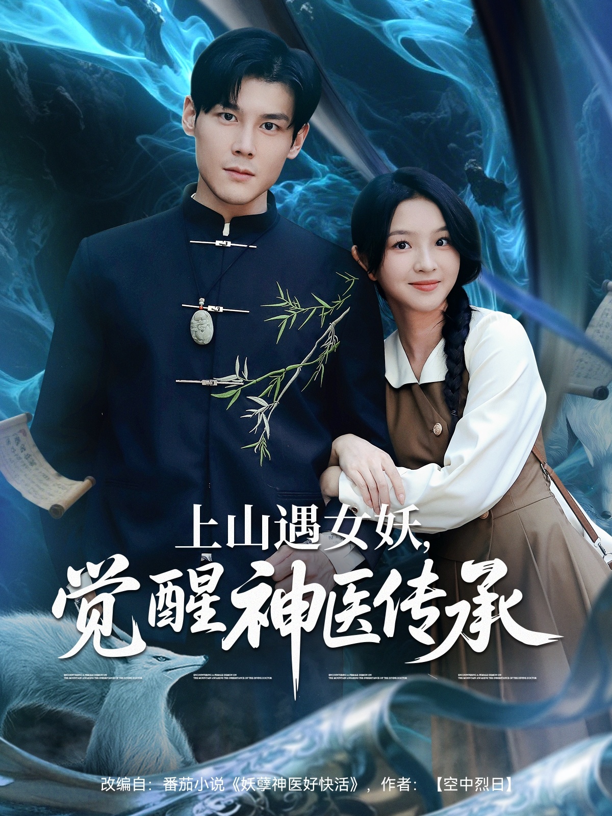 上山遇女妖，覺醒神醫(yī)傳承(全集)