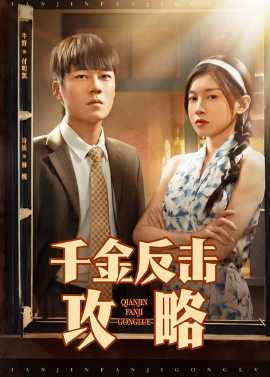 千金反擊攻略(全集)