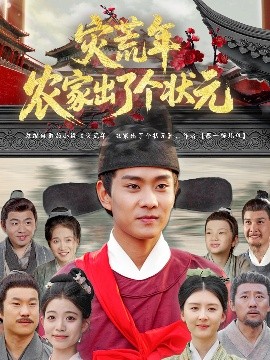 災(zāi)荒年農(nóng)家出了個(gè)狀元(全集)