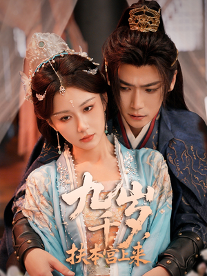 九千歲，扶本宮上來(lái)(全集)