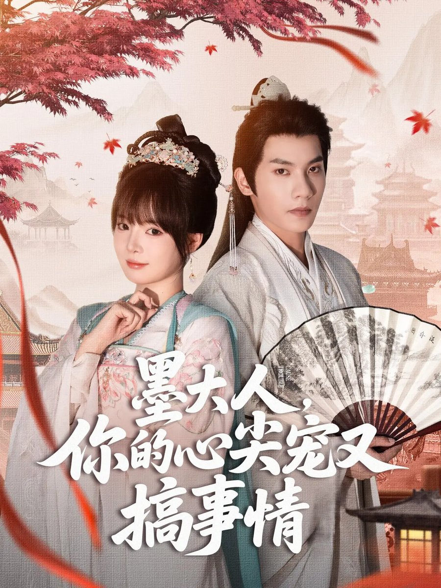 墨大人你的心尖寵又搞事情(全集)