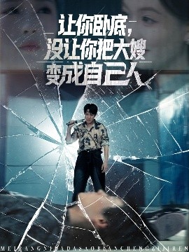 讓你臥底，沒讓你把大嫂變成自己人(全集)