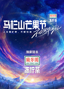 馬欄山芒果節(jié)-不設(shè)限畢業(yè)禮(全集)