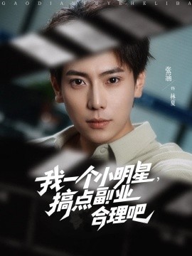 我一個(gè)小明星，搞點(diǎn)副業(yè)合理吧(全集)