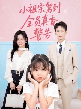 小祖宗駕到全員真香警告(全集)