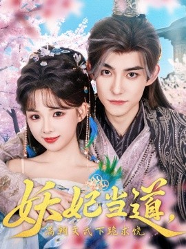 妖妃當(dāng)?shù)罎M朝文武下跪求饒 妖妃當(dāng)?shù)?全集)