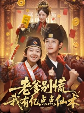 老爹別慌，我有億點(diǎn)點(diǎn)仙術(shù) 神仙萌寶帶飛老爹(全集)