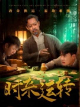時(shí)來(lái)運(yùn)轉(zhuǎn)(全集)