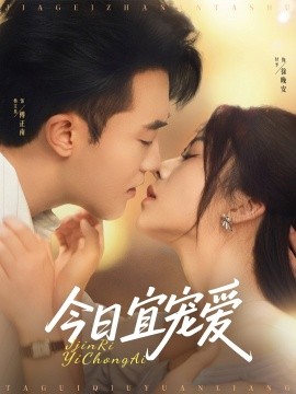 今日宜寵愛(全集)