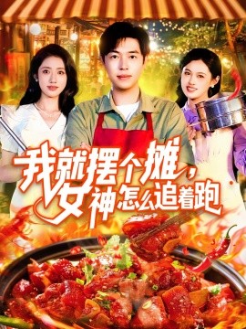 我就擺個(gè)攤，女神怎么追著跑 我就擺個(gè)攤女神怎么追著跑(全集)