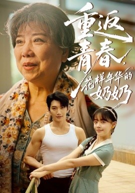 重返青春，花樣年華的奶奶(全集)