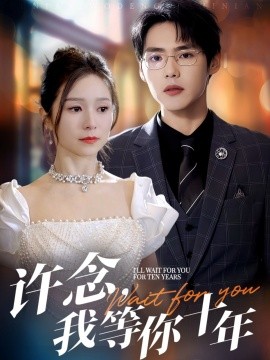 許念，我等你十年(全集)