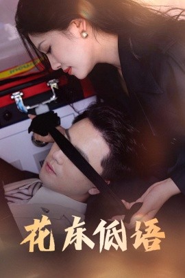 花床低語 燼余微光(全集)