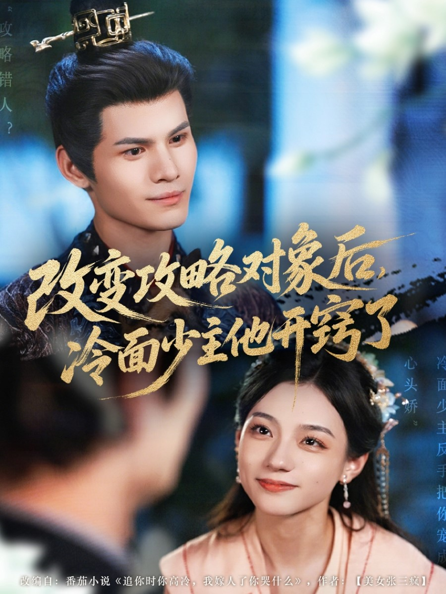 改變攻略對象后冷面少主他開竅了(全集)