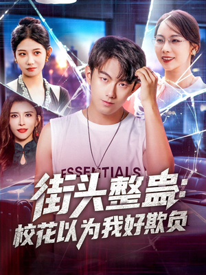 街頭整蠱?；ㄒ詾槲液闷圬?fù)(全集)