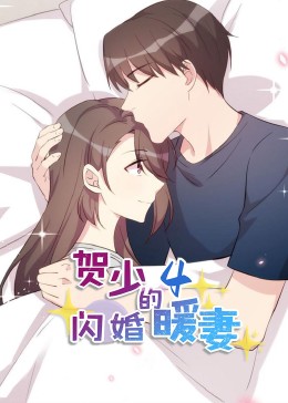 賀少的閃婚暖妻·動態(tài)漫第四季(全集)