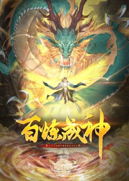 百煉成神第三季·動態(tài)漫(全集)